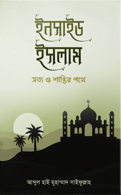 ইনসাইড ইসলাম