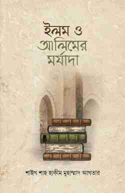 ইলম ও আলিমের মর্যাদা