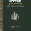 তাকওয়া: মুমিনের শ্রেষ্ঠ অবলম্বন