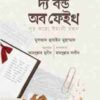 দ্য বন্ড অব ফেইথ (দৃঢ় করো ঈমানী বন্ধন)
