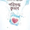 পরিশুদ্ধ ক্বলব