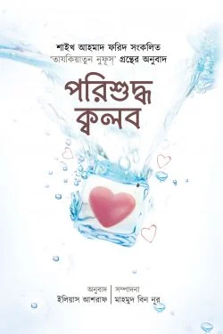 পরিশুদ্ধ ক্বলব