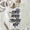 একটি মজার তাফসীর বলি