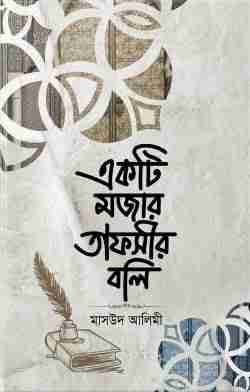 একটি মজার তাফসীর বলি