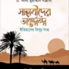 সাহাবীদের অন্তর্দ্বন্দ্ব : ইতিহাসের নিগূঢ় সত্য