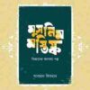 মুসলিম মস্তিষ্ক (বিজ্ঞানের অনবদ্য গল্প)