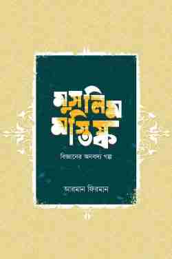 মুসলিম মস্তিষ্ক (বিজ্ঞানের অনবদ্য গল্প)