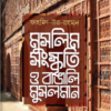 মুসলিম সংস্কৃতি ও বাঙালি মুসলমান