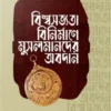 বিশ্বসভ্যতা বিনির্মাণে মুসলমানদের অবদান