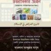 ইসলামের উত্তরাধিকার আইন