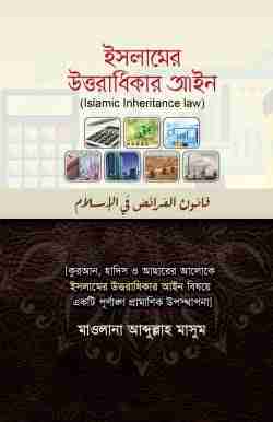 ইসলামের উত্তরাধিকার আইন