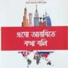 এসো আরবিতে কথা বলি (পেপারব্যাক)