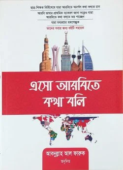 এসো আরবিতে কথা বলি (পেপারব্যাক)