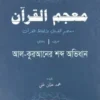 আল কুরআনের শব্দ অভিধান (মুজামুল কুরআন) (আরবী-বাংলা)