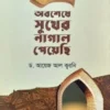 অবশেষে সুখের নাগাল পেয়েছি