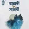 জান্নাতী ২০ রমণী