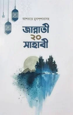 জান্নাতী ২০ রমণী
