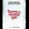 ধনসম্পদ ও পদমর্যাদার লোভ