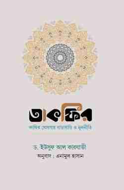 তাকফির : কাফির ঘোষণায় বাড়াবাড়ি ও মূলনীতি
