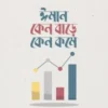 ঈমান কেন বাড়ে কেন কমে