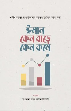 ঈমান কেন বাড়ে কেন কমে