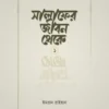 সালাফের জীবন থেকে