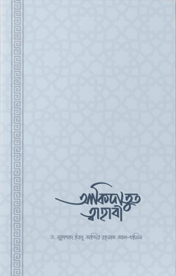 আকিদাতুত তাহাবি (সহজ ও সংক্ষিপ্ত ব্যাখ্যাগ্রন্থ)