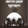আদম থেকে মুহাম্মদ (স.)