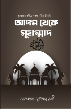 আদম থেকে মুহাম্মদ (স.)