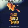 এসো সুখের ছায়ায়