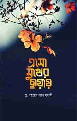 এসো সুখের ছায়ায়