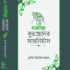 ৩০ মজলিসে কুরআনের সারনির্যাস