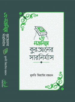 ৩০ মজলিসে কুরআনের সারনির্যাস