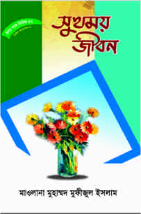 হৃদয় গলে সিরিজ-৫২ : সুখময় জীবন