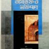 সালাফী ইমামদের দৃষ্টিতে তাসাউফ ও সুফিবাদ (হার্ডকভার)