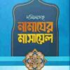 দলিলসহ নামাযের মাসায়েল (হার্ডকভার)