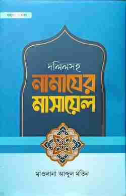 দলিলসহ নামাযের মাসায়েল (হার্ডকভার)