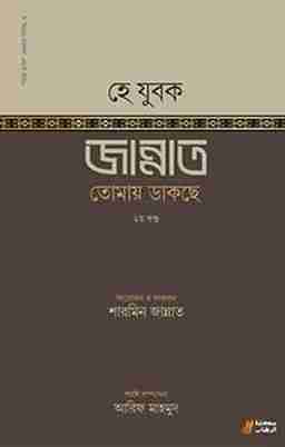 হে যুবক জান্নাত তোমায় ডাকছে