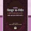 তাহক্বীক্ব রিয়ায্বুস স্বা-লিহীন
