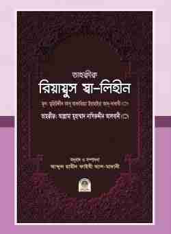তাহক্বীক্ব রিয়ায্বুস স্বা-লিহীন