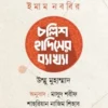 ইমাম নববির চল্লিশ হাদিসের ব্যাখ্যা