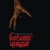 ফিতনায়ে দাজ্জাল