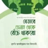 যেভাবে গুনাহ থেকে বেঁচে থাকবো