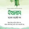 ইখলাস : রবের তরেই সব
