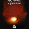 পাপ, তার শাস্তি ও মুক্তির উপায়