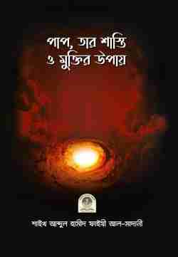 পাপ, তার শাস্তি ও মুক্তির উপায়