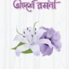আদর্শ রমণী (পেপার ব্যাক)