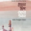 যেমন ছিল তাদের ইমান