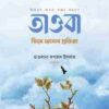 তাওবা: ফিরে আসার প্রতিজ্ঞা