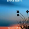 প্রশান্তির খোজে : ২